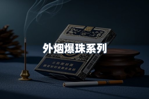 外烟爆珠系列
